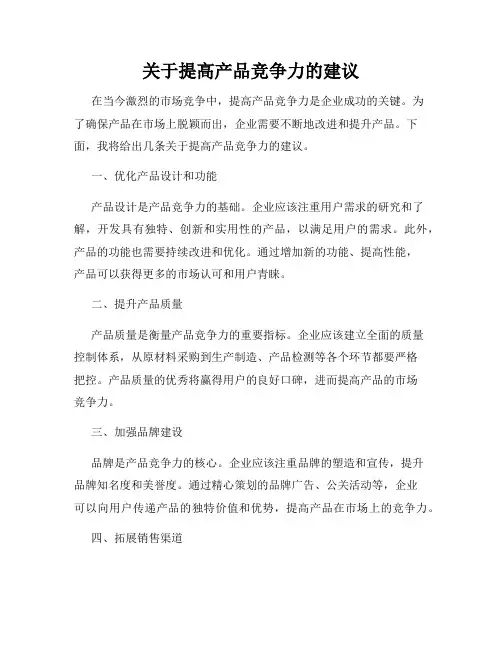 关于提高产品竞争力的建议