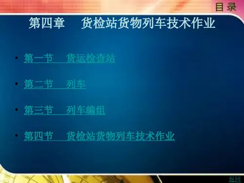 铁路货运检查第四章