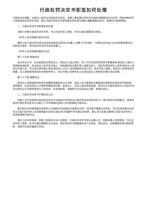 行政处罚决定书拒签如何处理