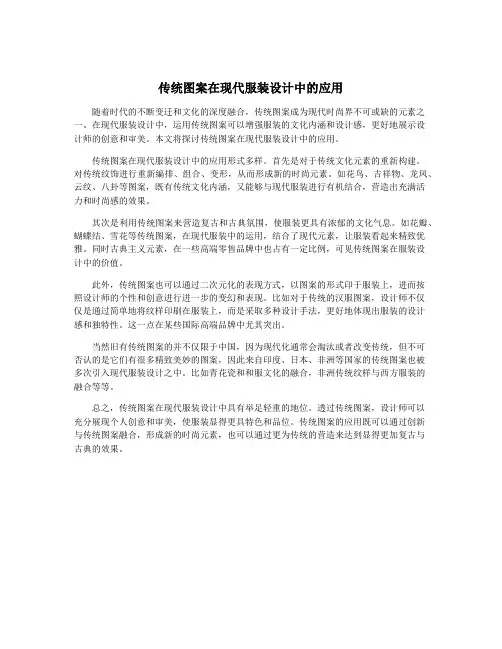传统图案在现代服装设计中的应用