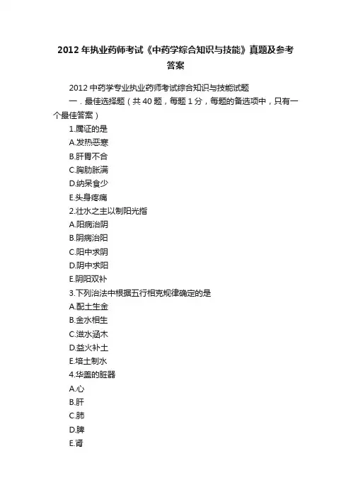 2012年执业药师考试《中药学综合知识与技能》真题及参考答案