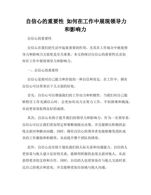  自信心的重要性  如何在工作中展现领导力和影响力