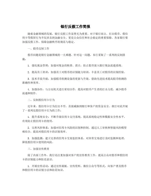 银行反假工作简报