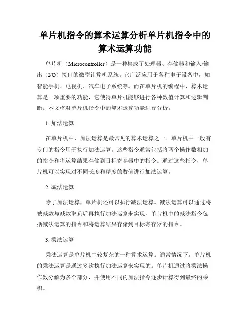单片机指令的算术运算分析单片机指令中的算术运算功能