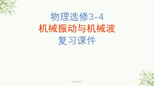 机械振动和机械波复习课件