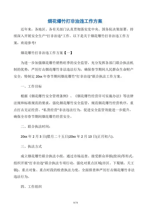 【工作方案】烟花爆竹打非治违工作方案