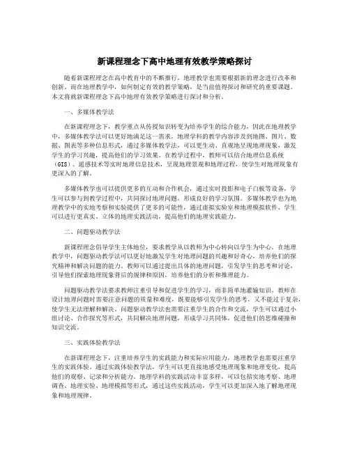 新课程理念下高中地理有效教学策略探讨