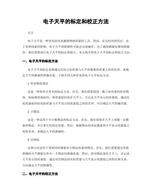电子天平的标定和校正方法