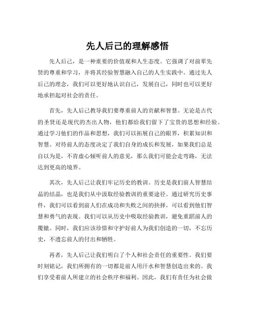 先人后己的理解感悟