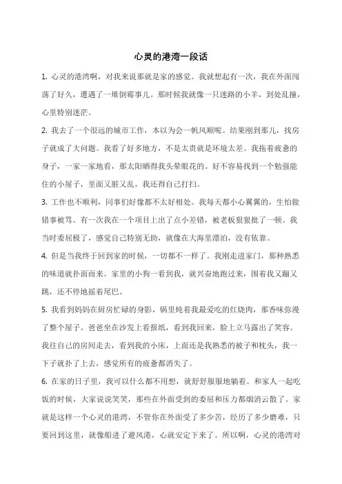 心灵的港湾一段话