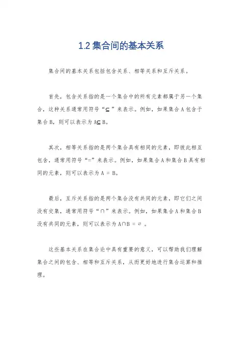 1.2集合间的基本关系