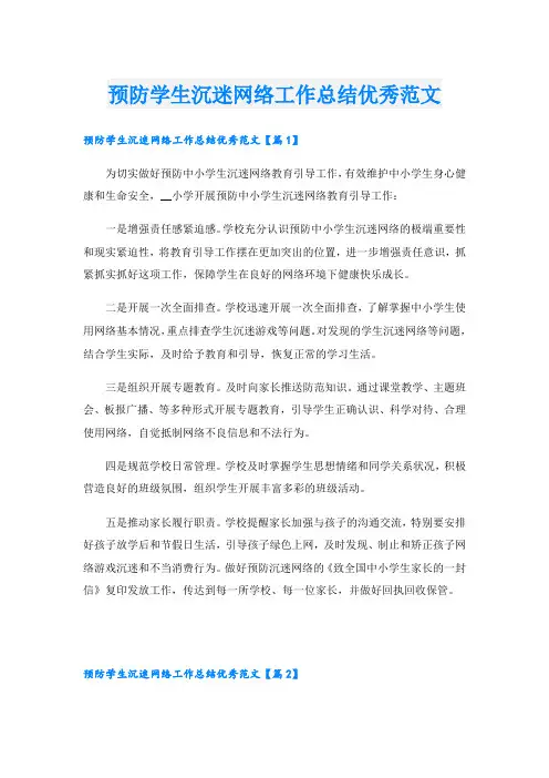 预防学生沉迷网络工作总结优秀范文