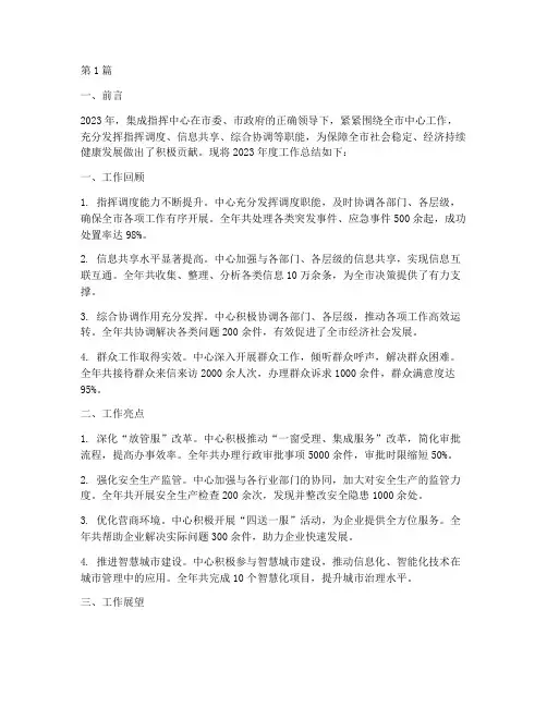 集成指挥中心年度总结(3篇)