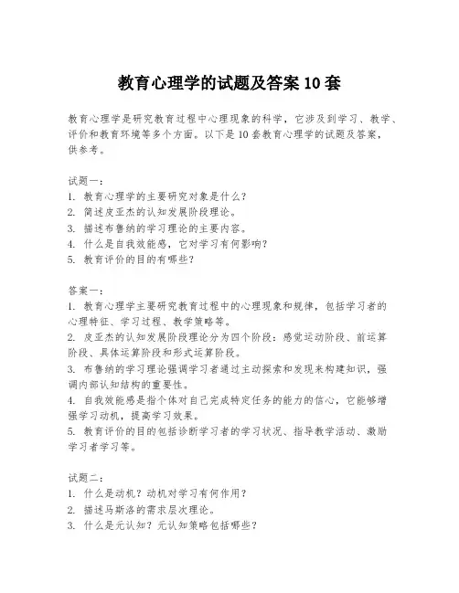 教育心理学的试题及答案10套