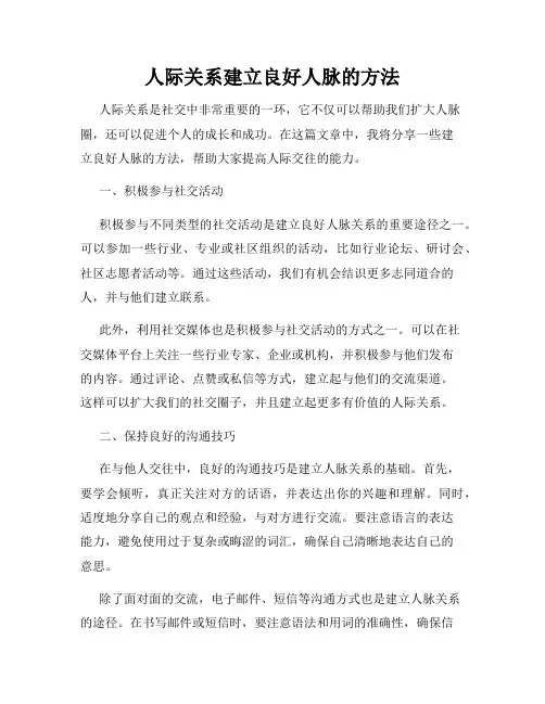 人际关系建立良好人脉的方法