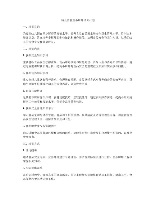 幼儿园食堂小厨师培训计划