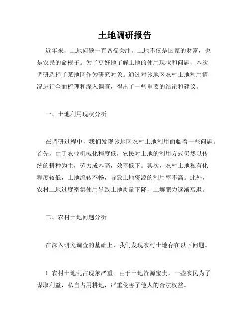 土地调研报告