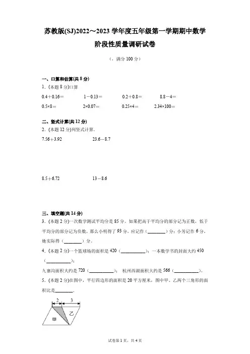 苏教版(SJ)2022～2023学年度五年级第一学期期中数学阶段性质量调研试卷4【含答案】