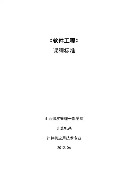 软件工程课程标准