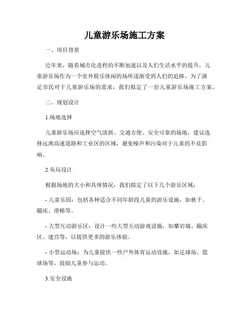 儿童游乐场施工方案