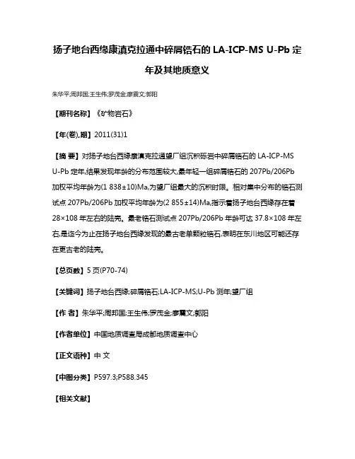 扬子地台西缘康滇克拉通中碎屑锆石的LA-ICP-MS U-Pb定年及其地质意义