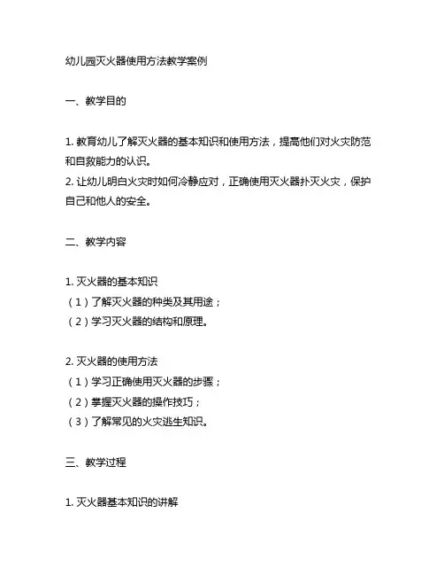 幼儿园灭火器使用方法教学案例 幼儿园安全教育