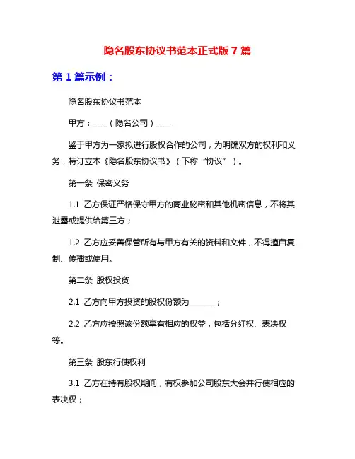 隐名股东协议书范本正式版7篇