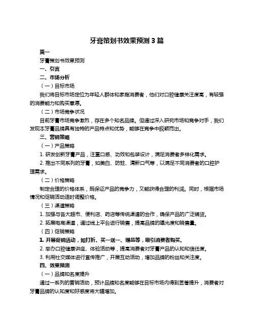 牙膏策划书效果预测3篇