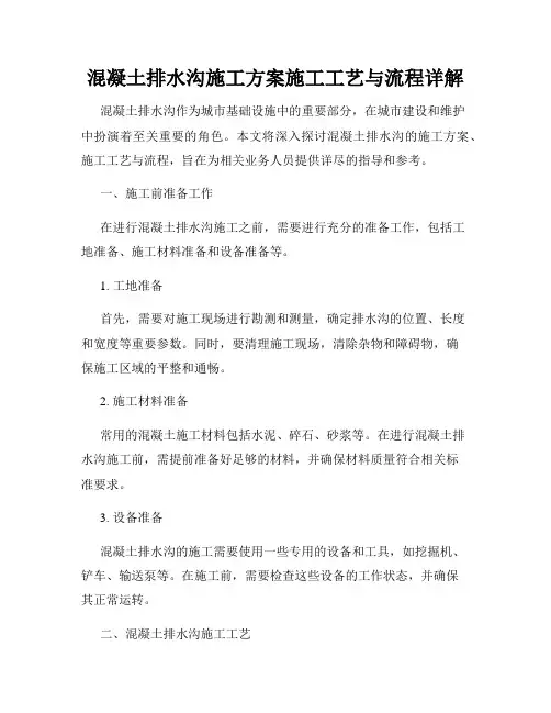 混凝土排水沟施工方案施工工艺与流程详解