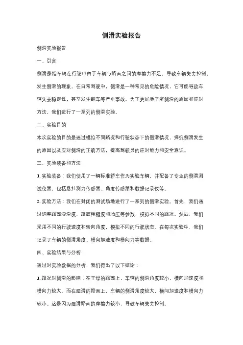 侧滑实验报告