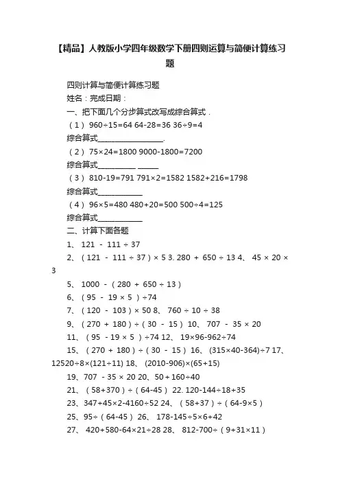 【精品】人教版小学四年级数学下册四则运算与简便计算练习题
