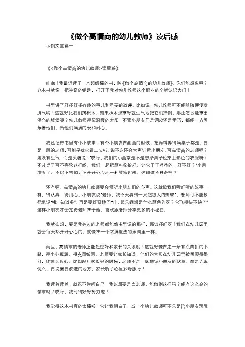 《做个高情商的幼儿教师》读后感
