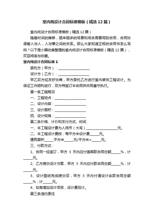 室内纯设计合同标准模板（精选12篇）