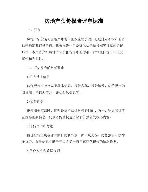 房地产估价报告评审标准