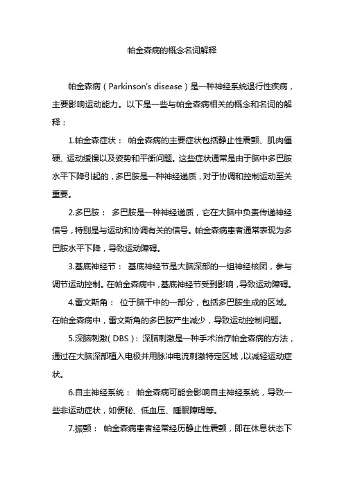 帕金森病的概念名词解释