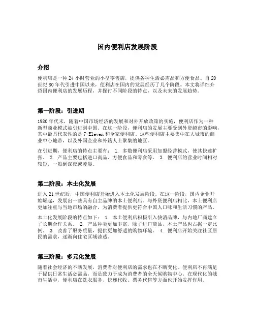描述国内便利店发展阶段