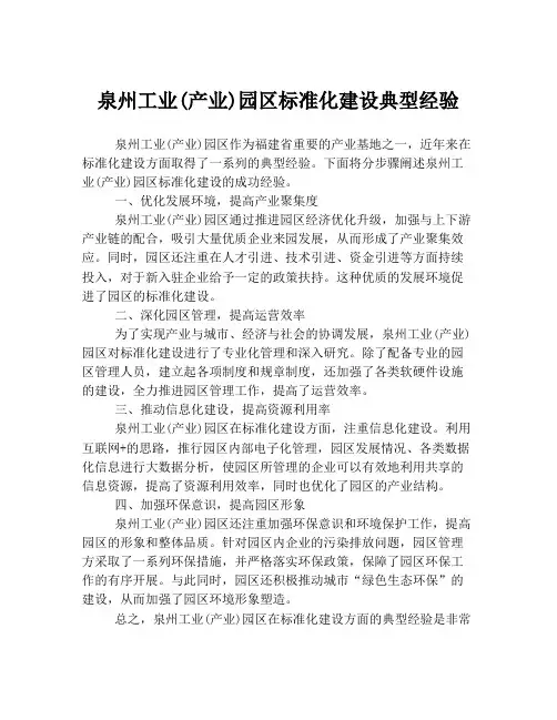 泉州工业(产业)园区标准化建设典型经验
