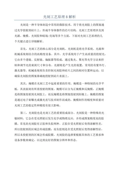 光刻工艺原理8解析