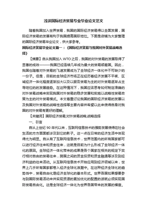 浅谈国际经济贸易专业毕业论文范文