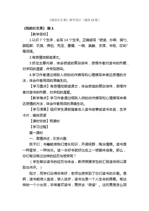 《我的长生果》教学设计（通用15篇）