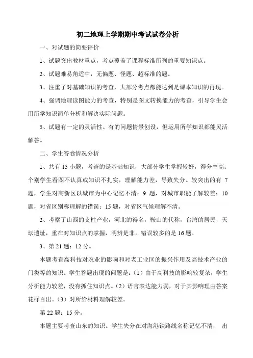 初二地理上学期期中试卷分析