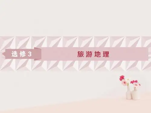 2019高考地理一轮复习旅游地理第43讲旅游地理湘教版选修3