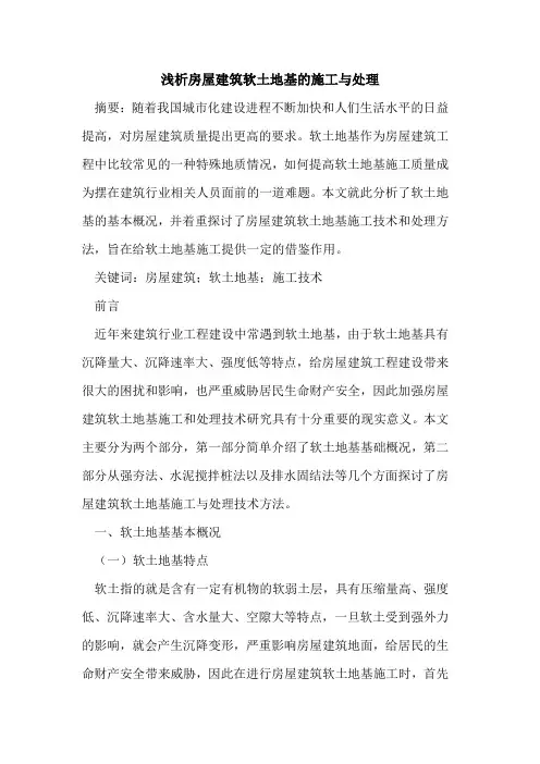 房屋建筑软土地基的施工与处理