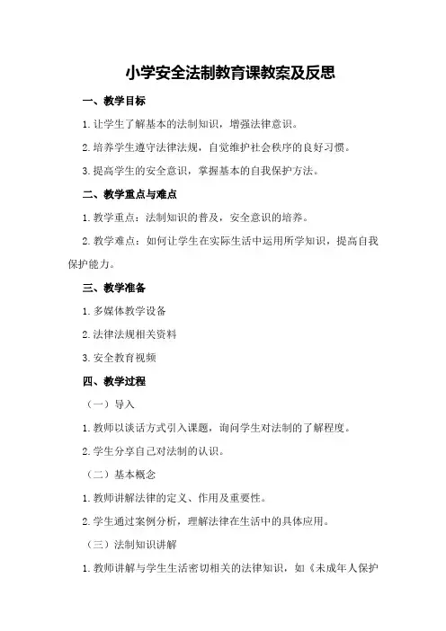 小学安全法制教育课教案及反思