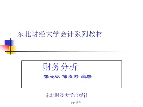东北财经大学财务分析  ppt课件