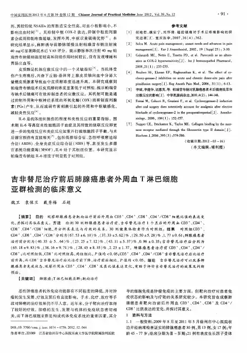 吉非替尼治疗前后肺腺癌患者外周血T淋巴细胞亚群检测的临床意义