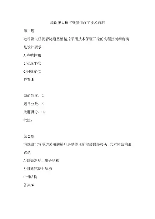 水运工程造价工程师继续教育港珠澳大桥沉管隧道施工技术自测试题和答案