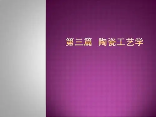 陶瓷工艺基础(陶瓷)