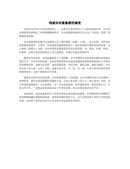 浅谈宋词意象群的演变