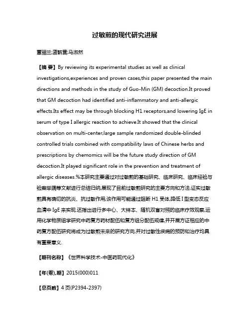 过敏煎的现代研究进展